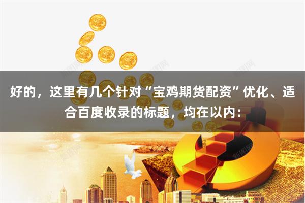 好的，这里有几个针对“宝鸡期货配资”优化、适合百度收录的标题，均在以内：